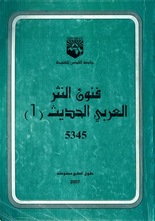 فنون النثر العربي الحديث 1